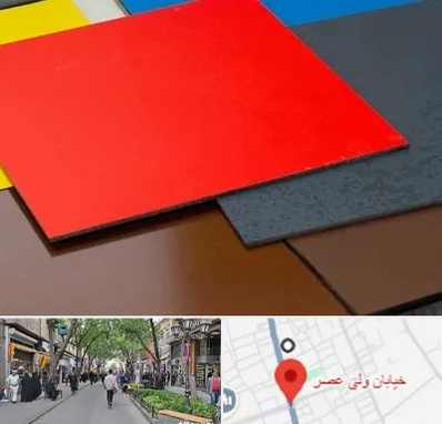 ورق کامپوزیت در ولیعصر شهریار