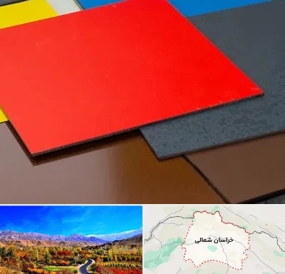 ورق کامپوزیت در خراسان شمالی