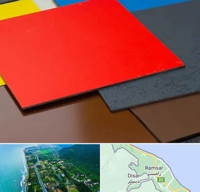 ورق کامپوزیت در رامسر