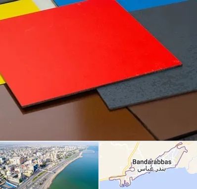 ورق کامپوزیت در بندرعباس