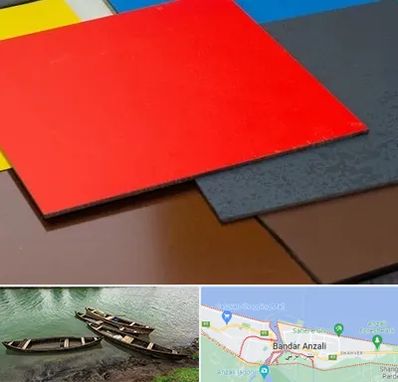 ورق کامپوزیت در بندر انزلی