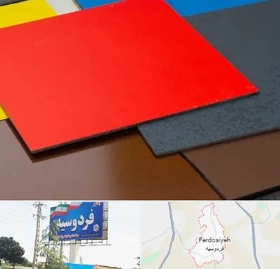 ورق کامپوزیت در فردوسیه شهریار