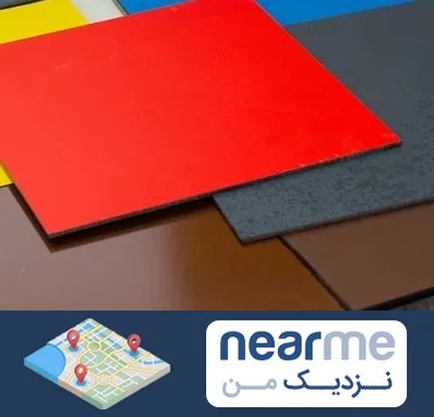 ورق کامپوزیت در نزدیک من