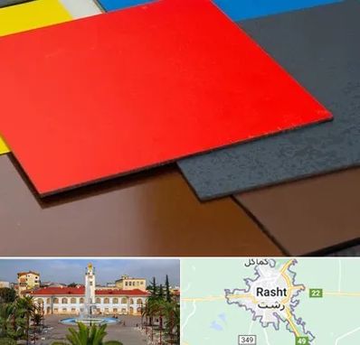 ورق کامپوزیت در رشت