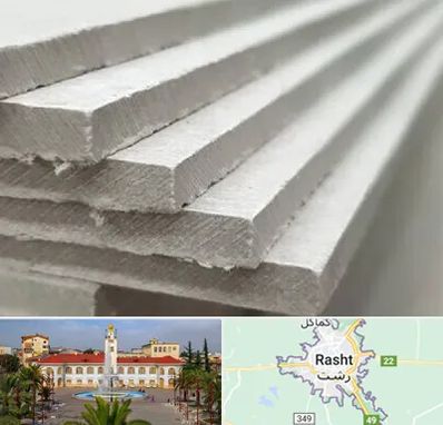 فایبر سمنت برد در رشت