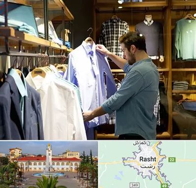 فروشگاه لباس مردانه در رشت