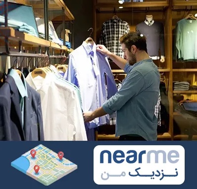 فروشگاه لباس مردانه در نزدیک من