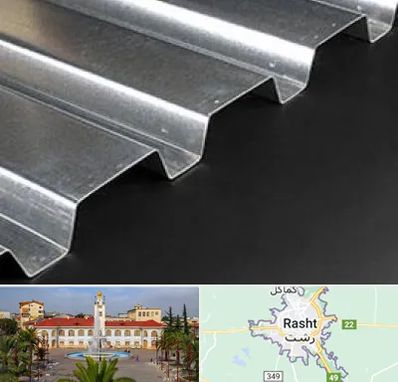 ورق ایرانیت سیمانی در رشت