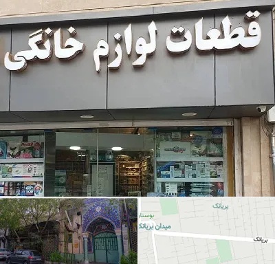 قطعات لوازم خانگی در بریانک