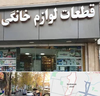 قطعات لوازم خانگی در کاشانک