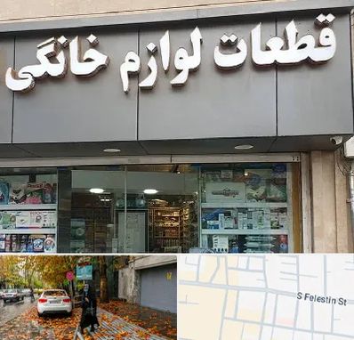 قطعات لوازم خانگی در خیابان فلسطین