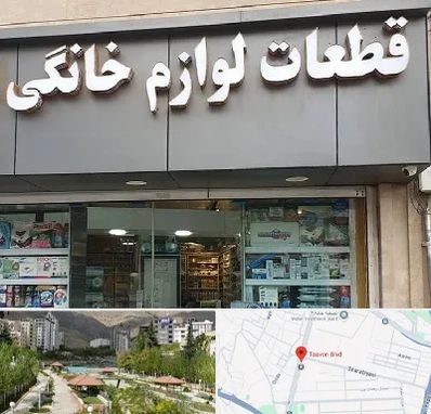 قطعات لوازم خانگی در بلوار تعاون