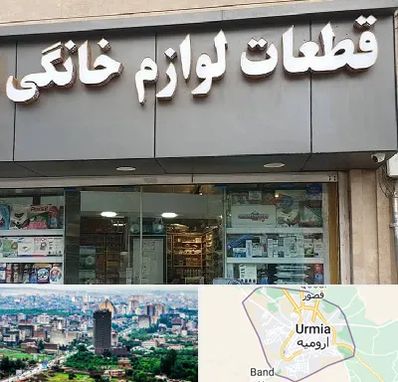 قطعات لوازم خانگی در ارومیه