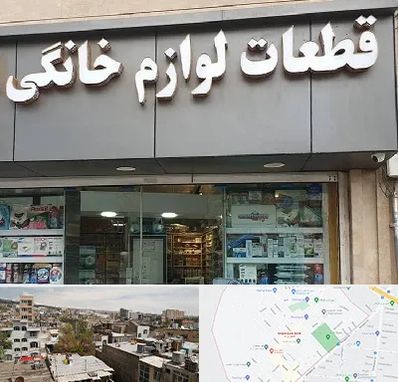 قطعات لوازم خانگی در شمیران نو 