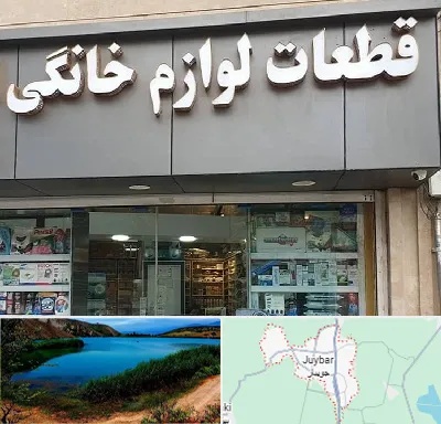 قطعات لوازم خانگی در جویبار