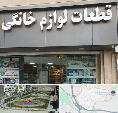 قطعات لوازم خانگی در مرزداران تبریز 