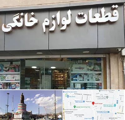 قطعات لوازم خانگی در کارگر جنوبی 