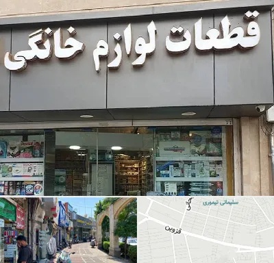 قطعات لوازم خانگی در خیابان قزوین