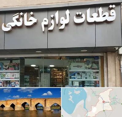 قطعات لوازم خانگی در بناب