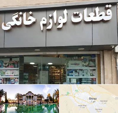 قطعات لوازم خانگی در شیراز