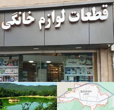 قطعات لوازم خانگی در بهشهر