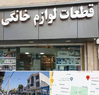 قطعات لوازم خانگی در افسریه 