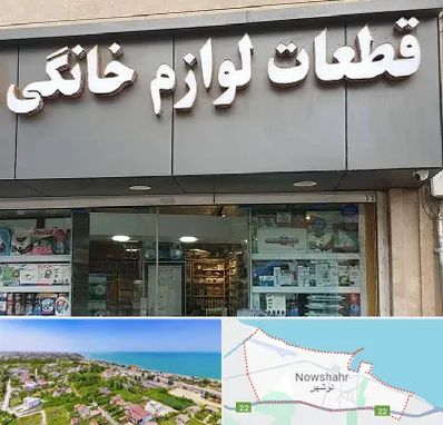 قطعات لوازم خانگی در نوشهر