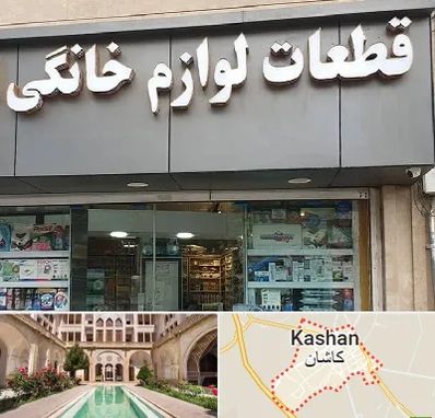 قطعات لوازم خانگی در کاشان