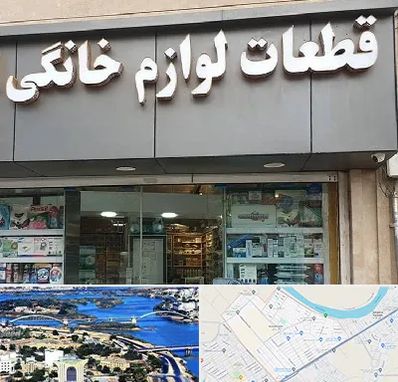 قطعات لوازم خانگی در کوروش اهواز 