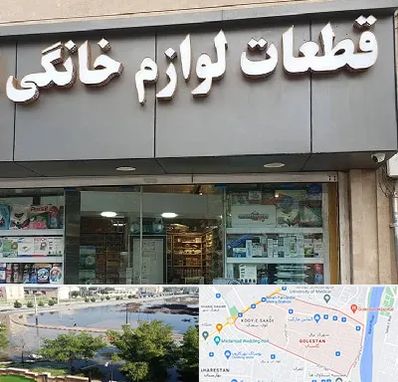 قطعات لوازم خانگی در گلستان اهواز 