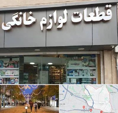 قطعات لوازم خانگی در ولیعصر ارومیه 