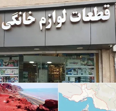 قطعات لوازم خانگی در هرمزگان