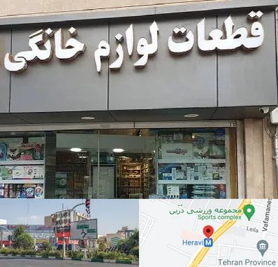 قطعات لوازم خانگی در هروی 