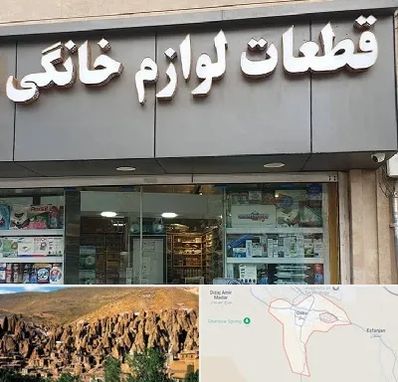 قطعات لوازم خانگی در اسکو