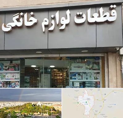 قطعات لوازم خانگی در تربت حیدریه