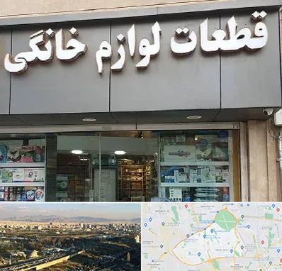 قطعات لوازم خانگی در منطقه 19 تهران 