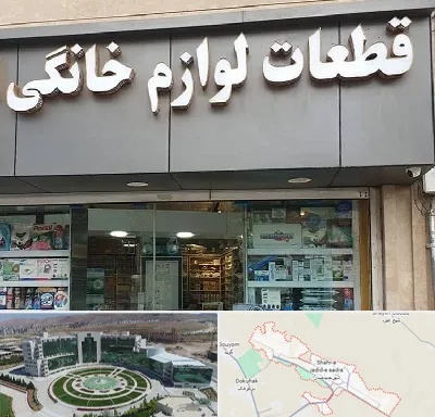 قطعات لوازم خانگی در صدرا