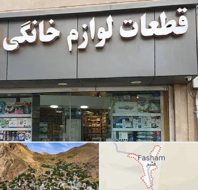 قطعات لوازم خانگی در فشم