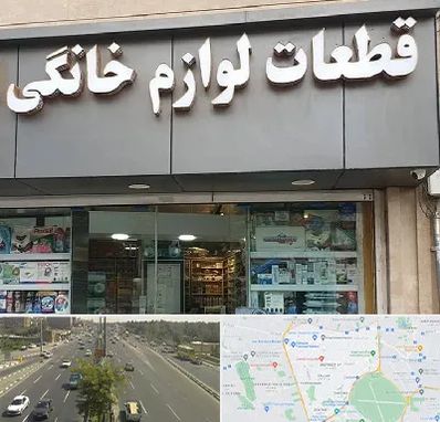 قطعات لوازم خانگی در منطقه 17 تهران 