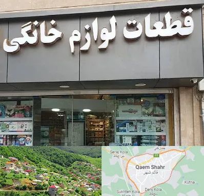 قطعات لوازم خانگی در قائم شهر