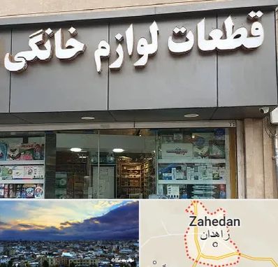 قطعات لوازم خانگی در زاهدان