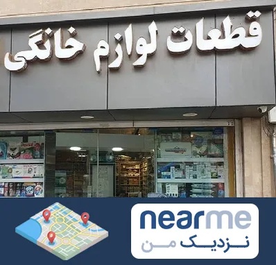 قطعات لوازم خانگی در نزدیک من