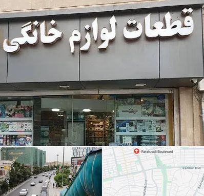 قطعات لوازم خانگی در بلوار فرحزادی