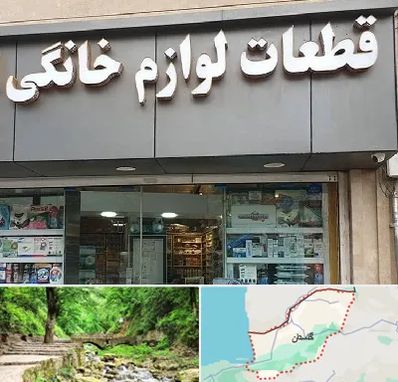 قطعات لوازم خانگی در گلستان