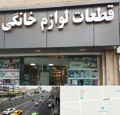 قطعات لوازم خانگی در خیابان دامپزشکی