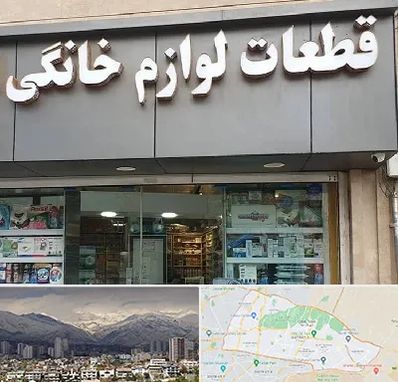 قطعات لوازم خانگی در منطقه 4 تهران 