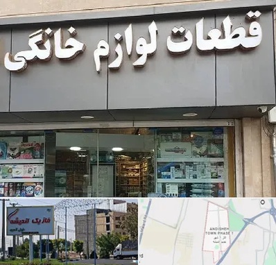 قطعات لوازم خانگی در فاز یک اندیشه