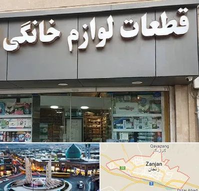 قطعات لوازم خانگی در زنجان