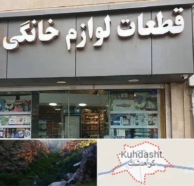 قطعات لوازم خانگی در کوهدشت