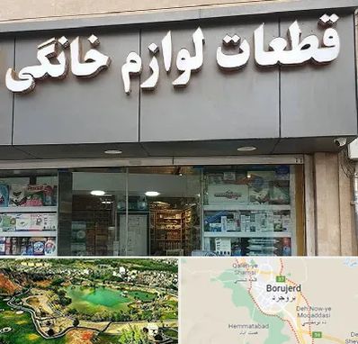 قطعات لوازم خانگی در بروجرد